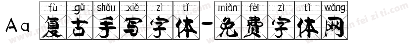 Aa 复古手写字体字体转换